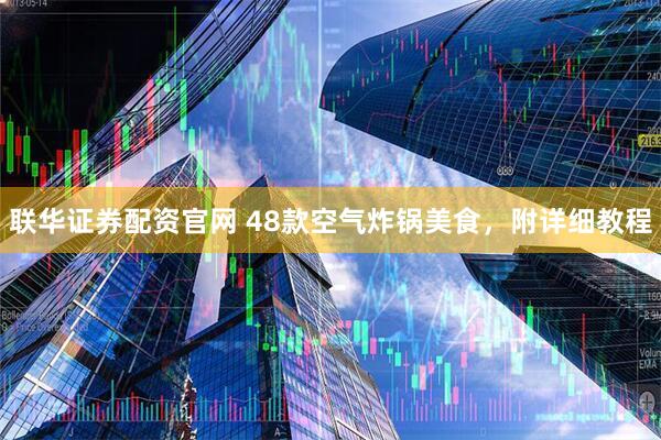 联华证券配资官网 48款空气炸锅美食，附详细教程